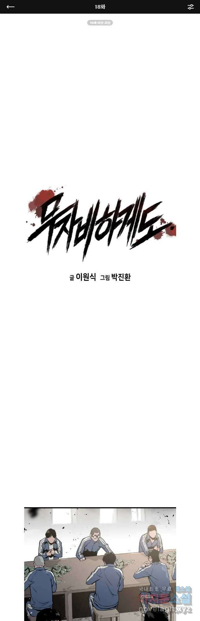 무자비하게도 18화 1