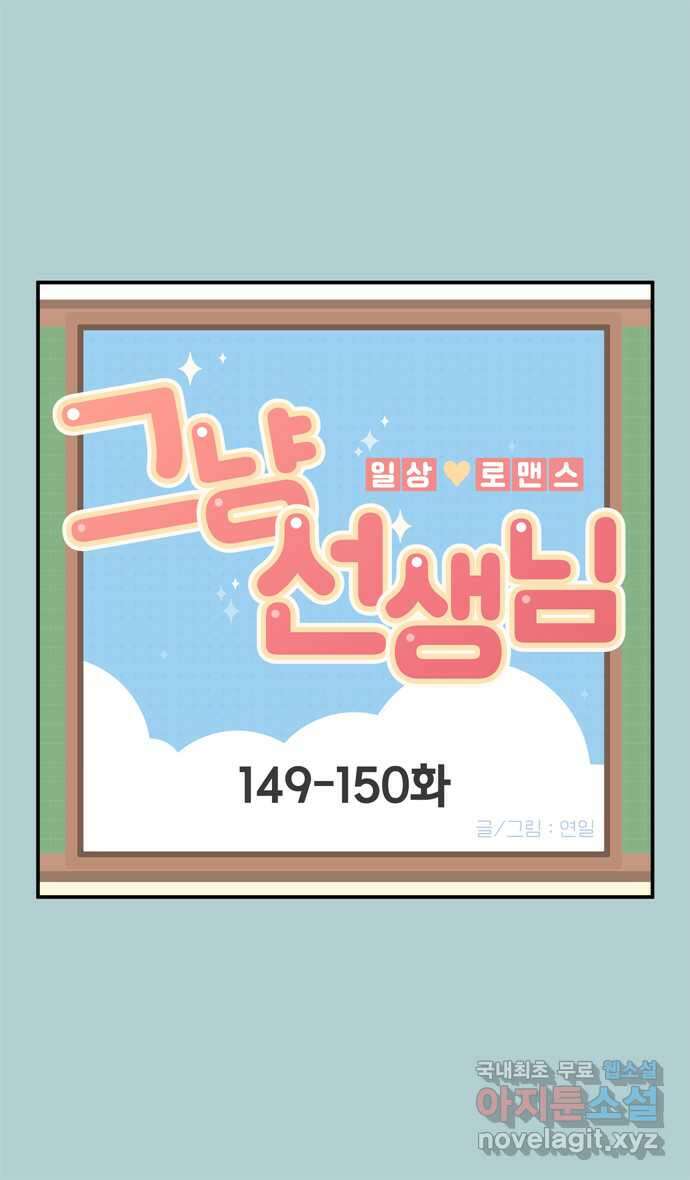 그냥 선생님 54화 1