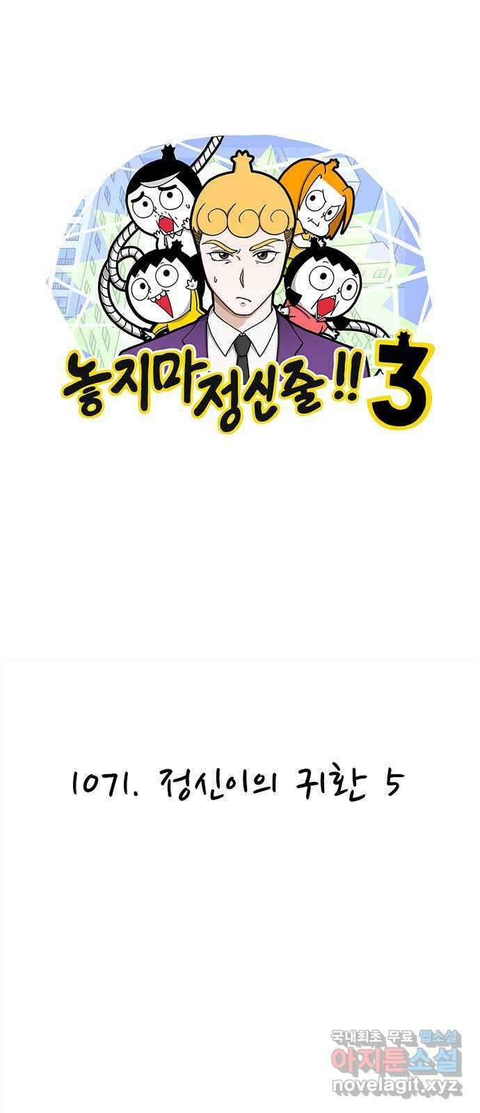 놓지마 정신줄 시즌3 1071화 정신이의 귀환 5 1