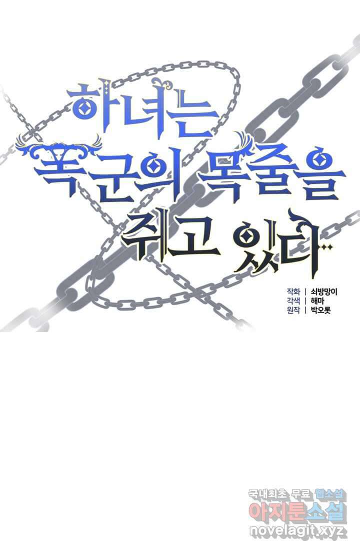 하녀는 폭군의 목줄을 쥐고 있다 14화 19