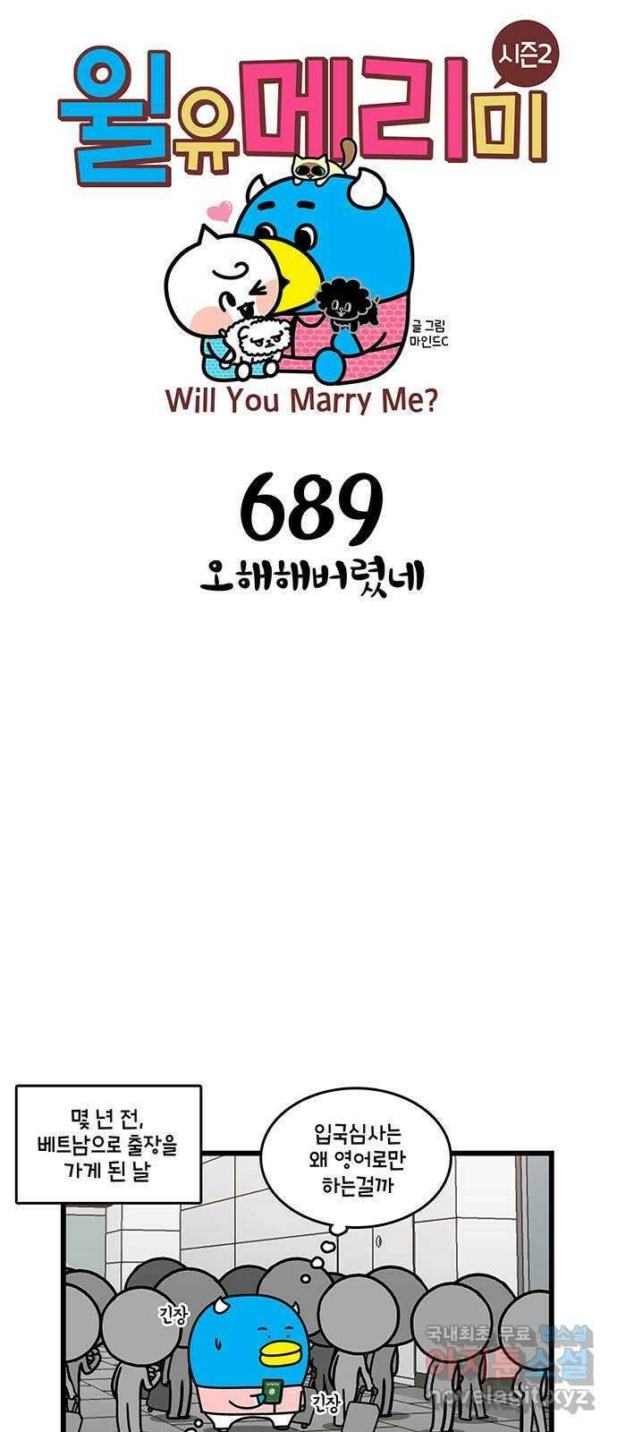 윌유메리미 시즌2 689화 오해해버렸네 1