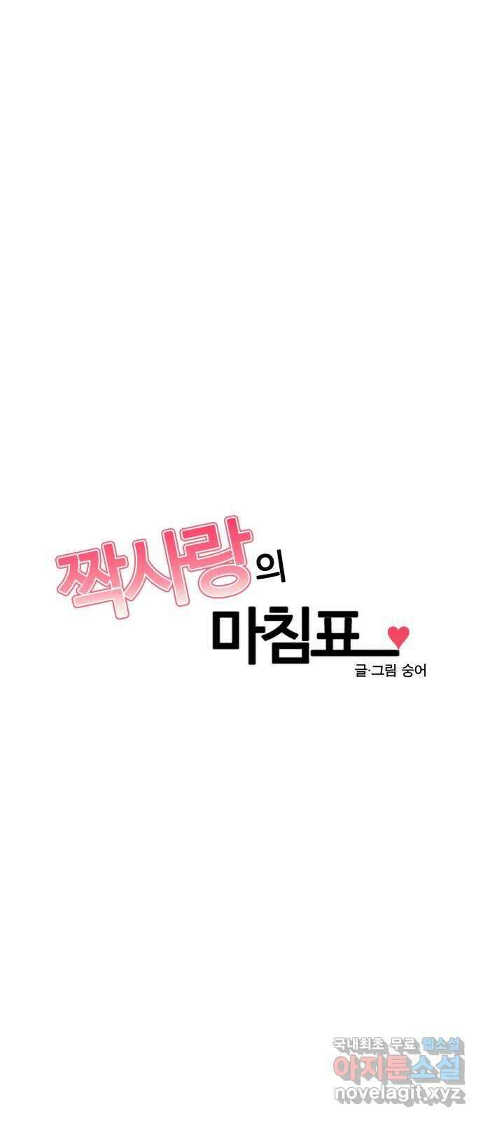 짝사랑의 마침표 73화 5