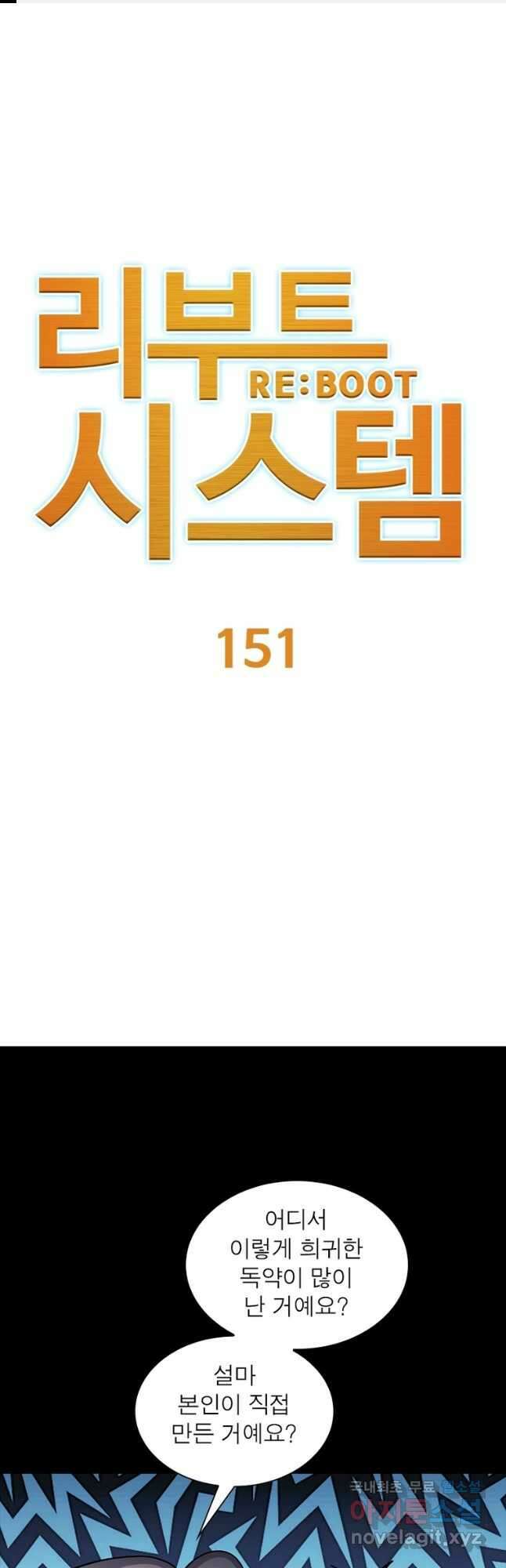 리부트 시스템 151화 1