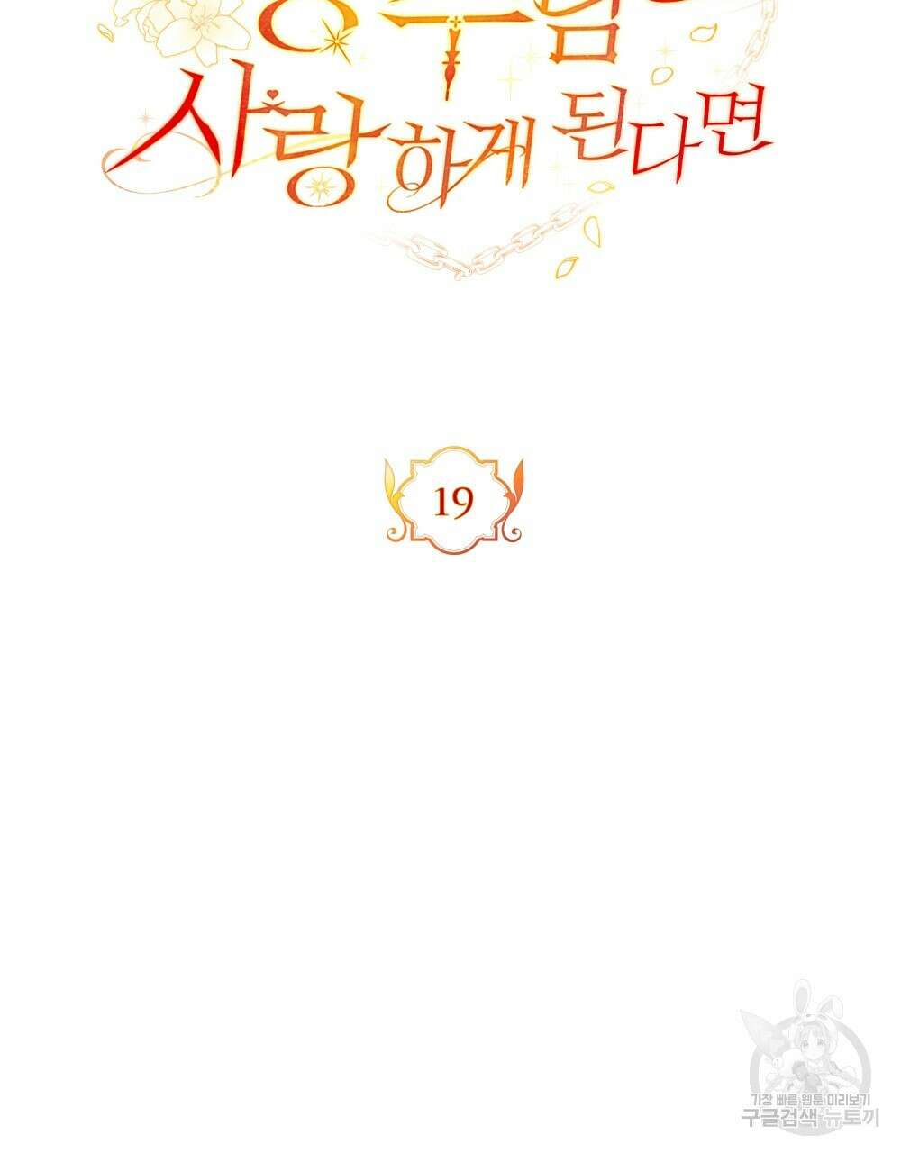 시한부 공주님을 사랑하게 된다면 19화 19