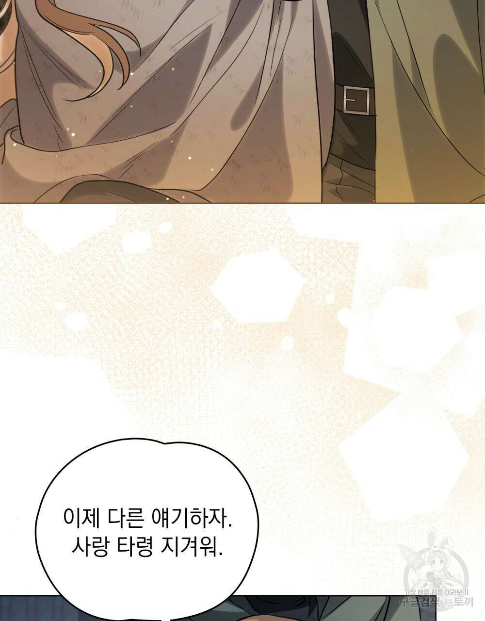 시한부 공주님을 사랑하게 된다면 19화 108