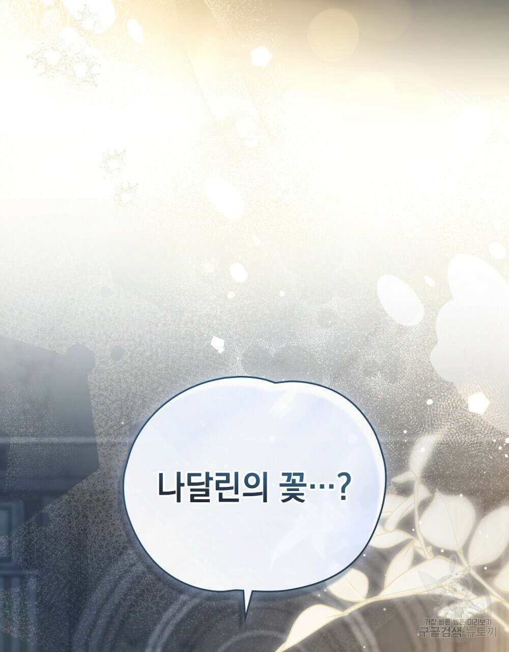 시한부 공주님을 사랑하게 된다면 19화 114