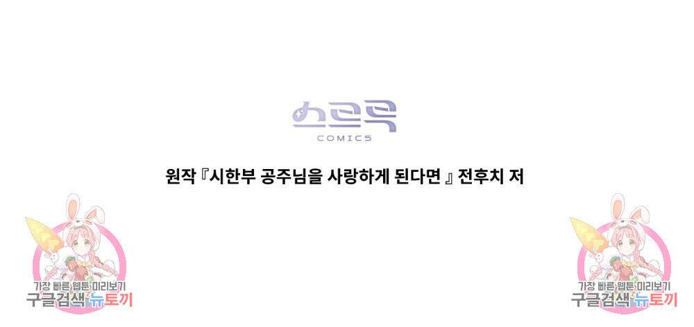 시한부 공주님을 사랑하게 된다면 19화 118