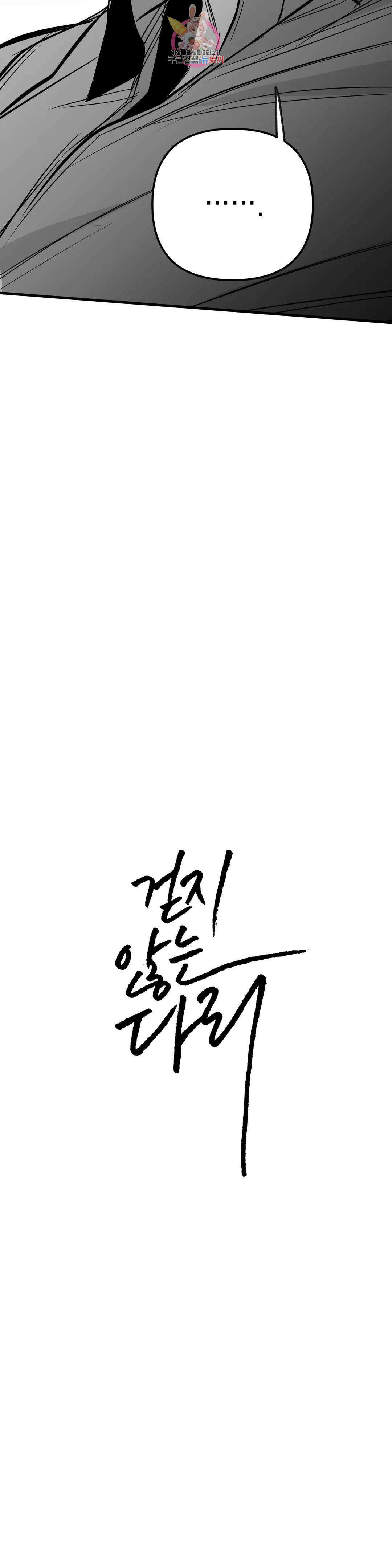 걷지 않는 다리 101화 100화 기념 번외편-下 3