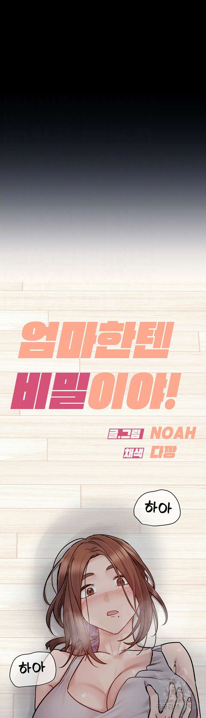 엄마한텐 비밀이야 92화 8