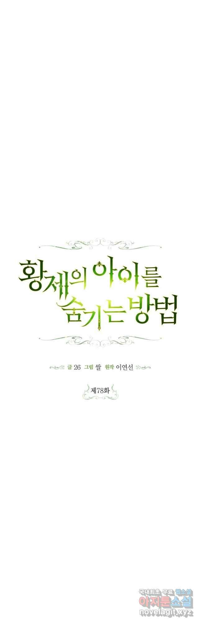 황제의 아이를 숨기는 방법 78화 8