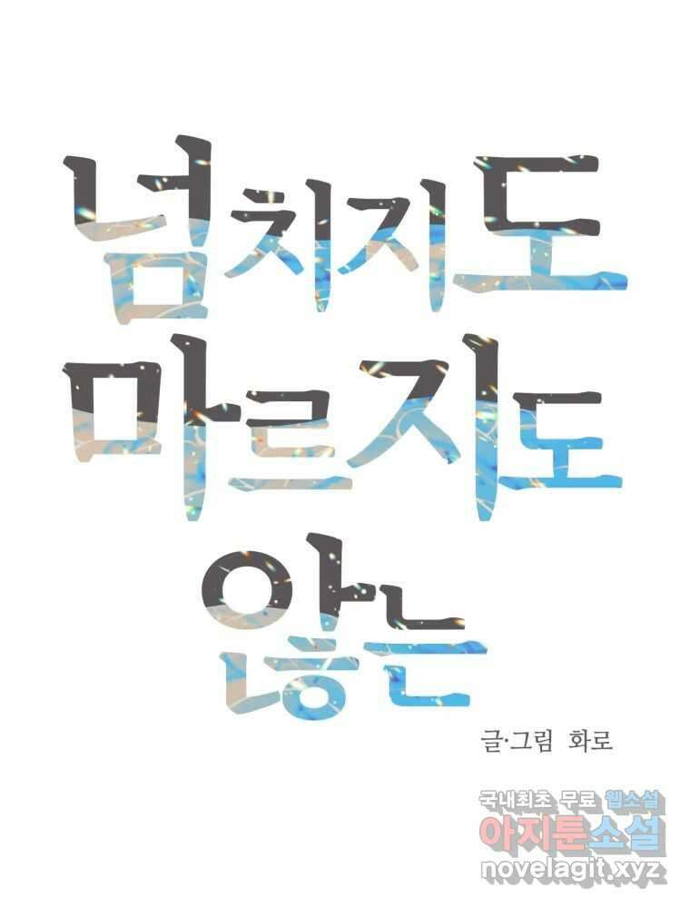 넘치지도 마르지도 않는 27화 25