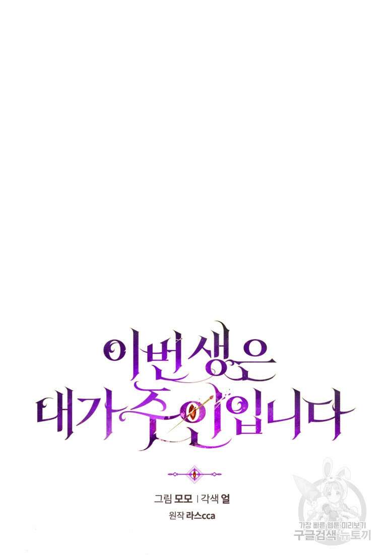 이번 생은 내가 주인입니다 75화 23