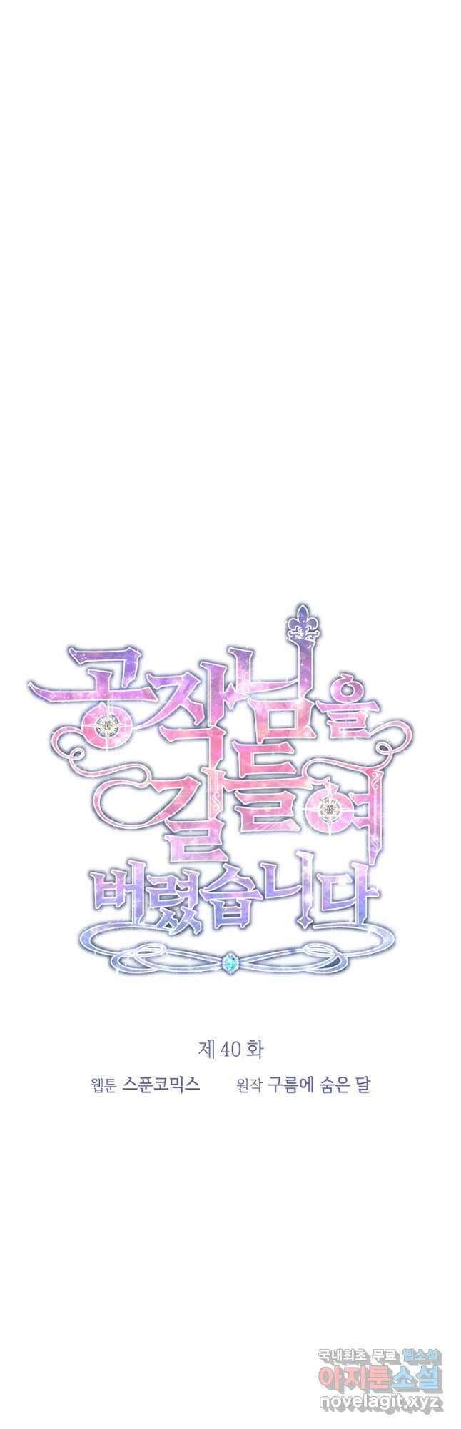 공작님을 길들여 버렸습니다 40화 6