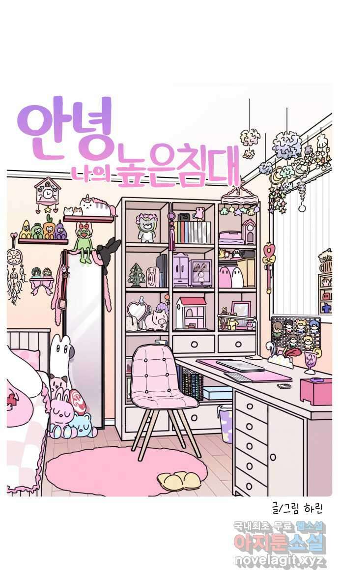안녕, 나의 수집 90. 높은 침대 7