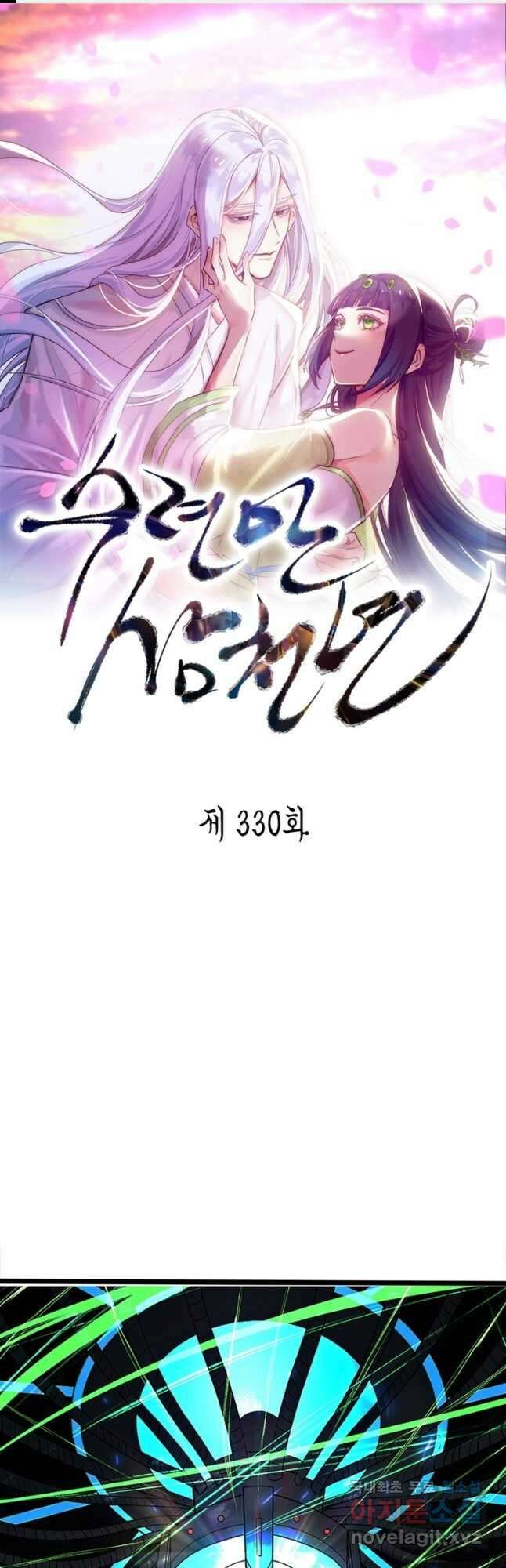 수련만 삼천년 330화 1
