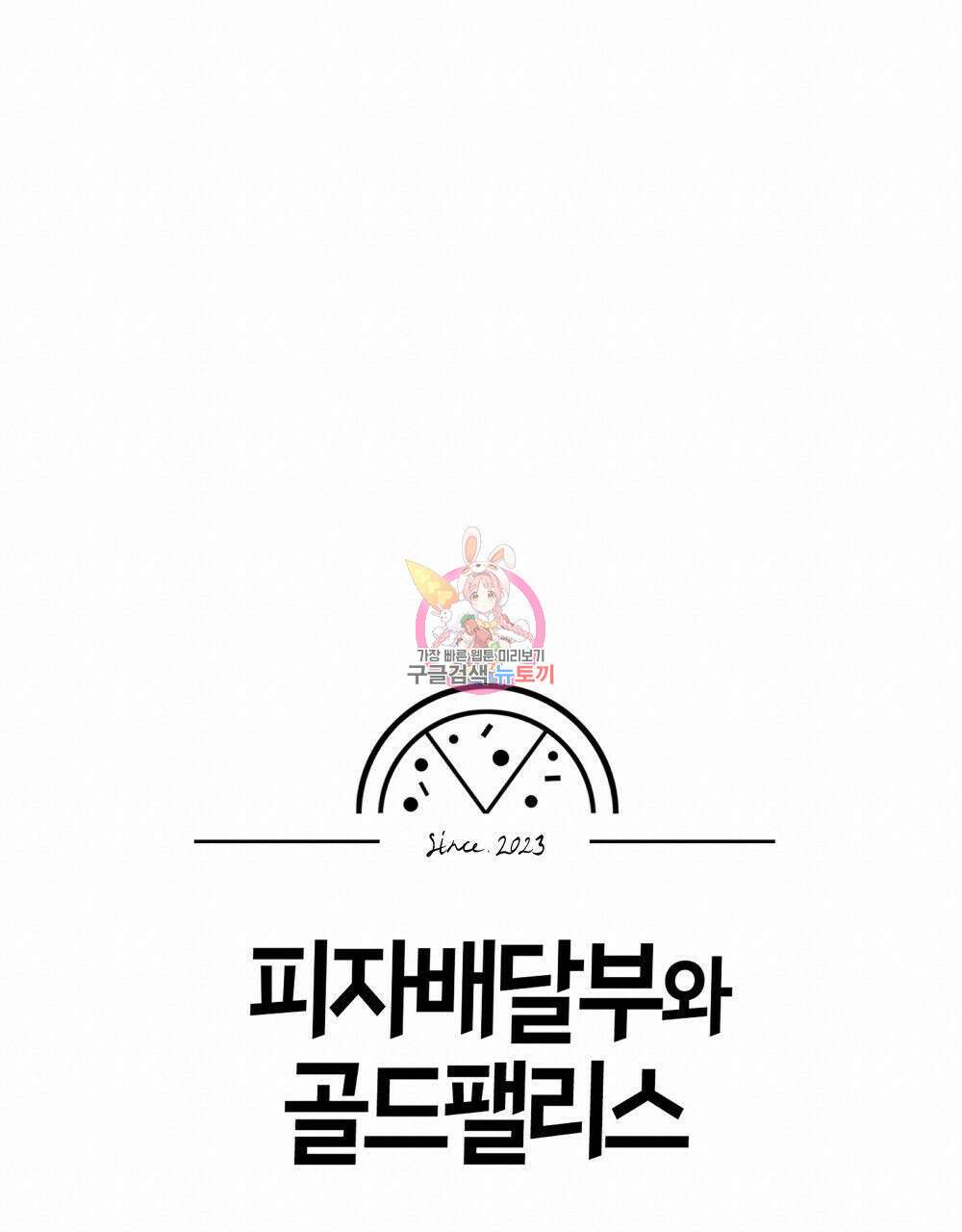 피자배달부와 골드팰리스 ~휴재 공지~ 1