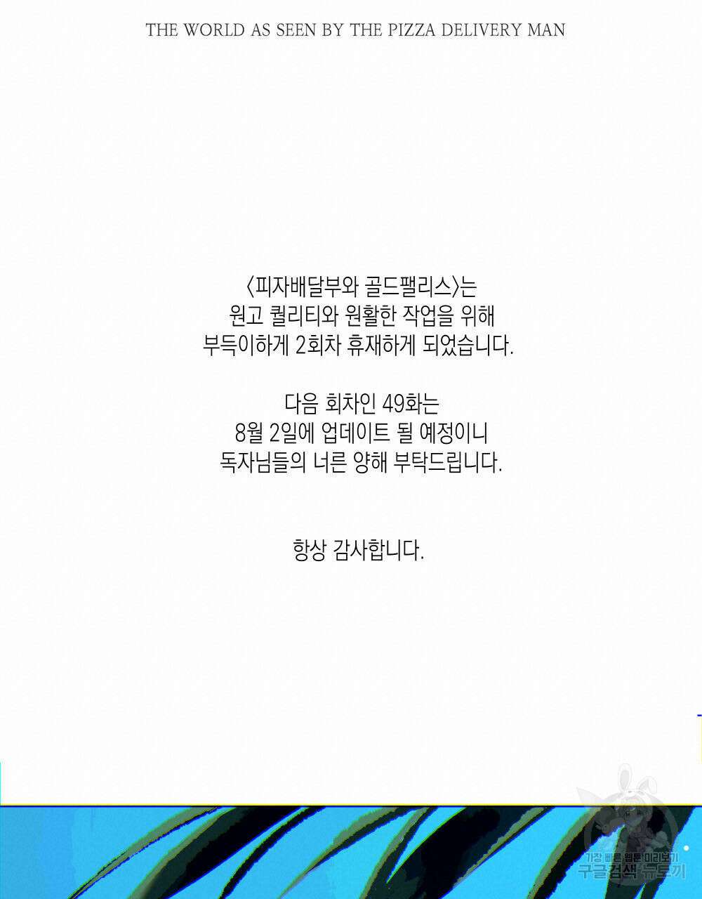 피자배달부와 골드팰리스 ~휴재 공지~ 2