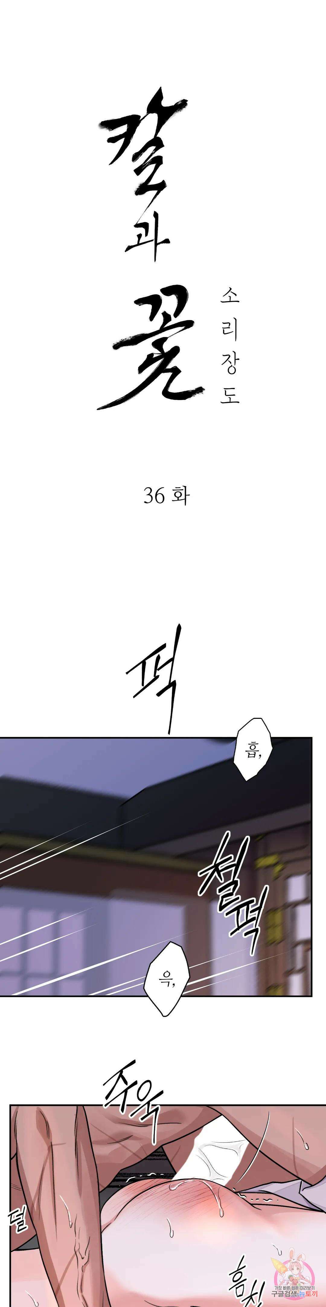 칼과 꽃 36화 1