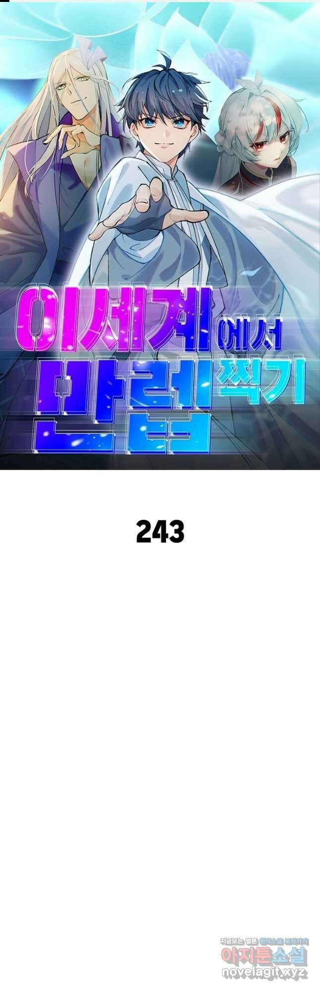 이세계에서 만렙 찍기 243화 1
