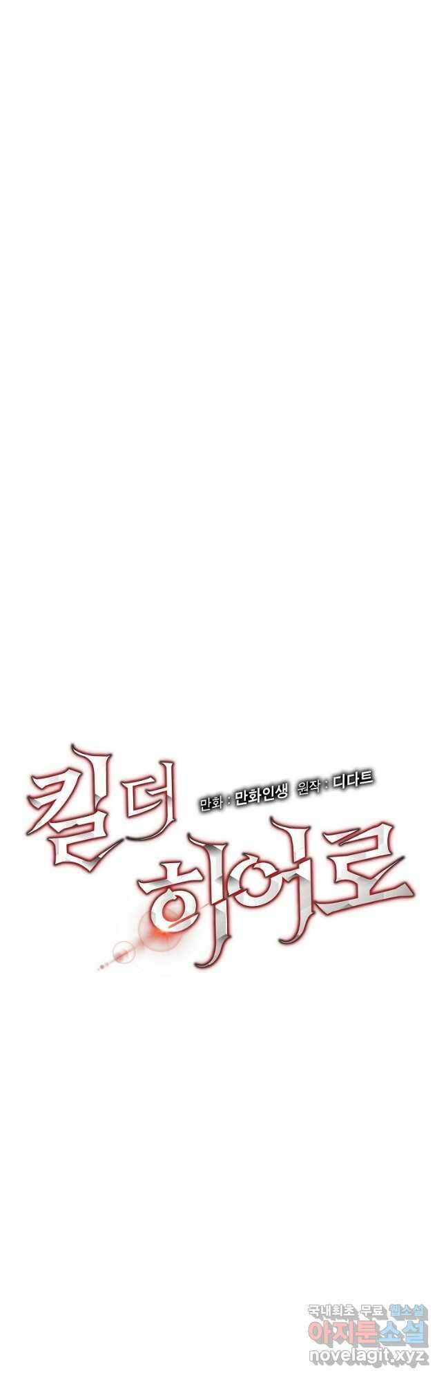 킬 더 히어로 143화 7