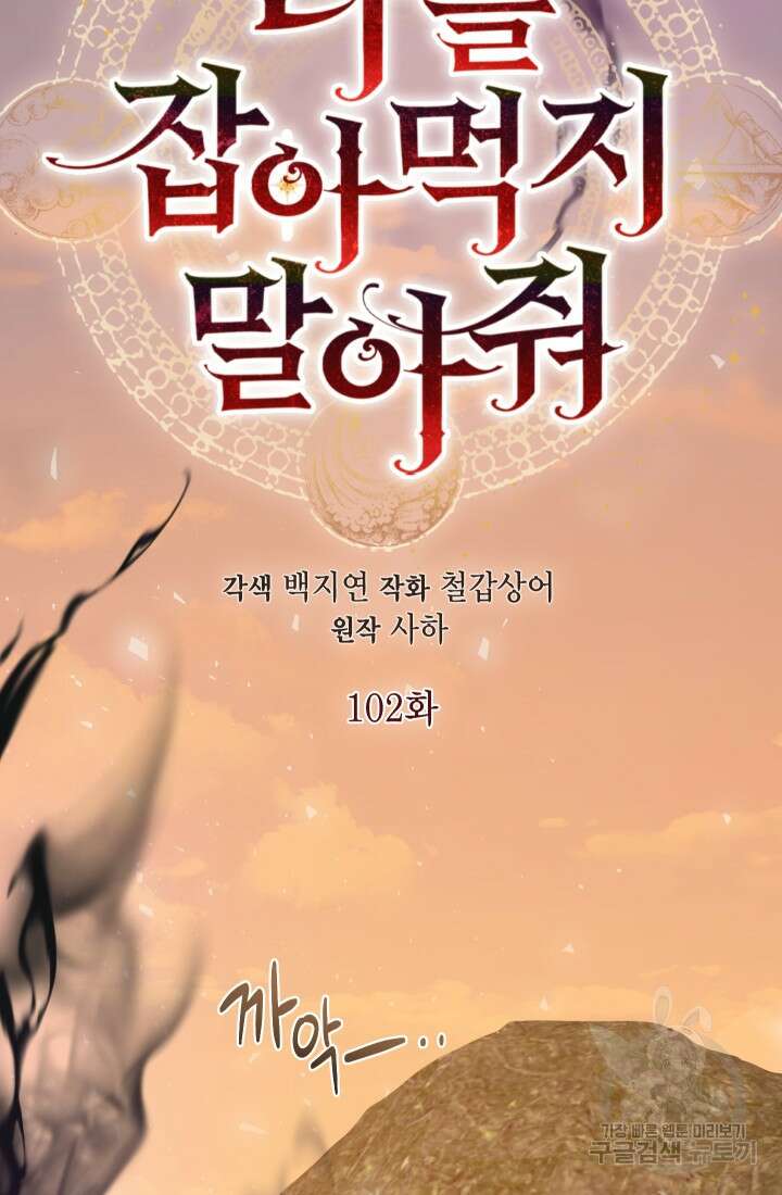 나를 잡아먹지 말아줘 102화 18