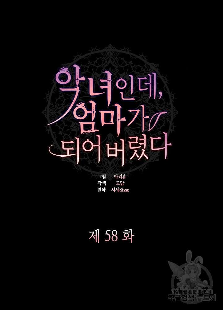 악녀인데, 엄마가 되어버렸다 58화 20