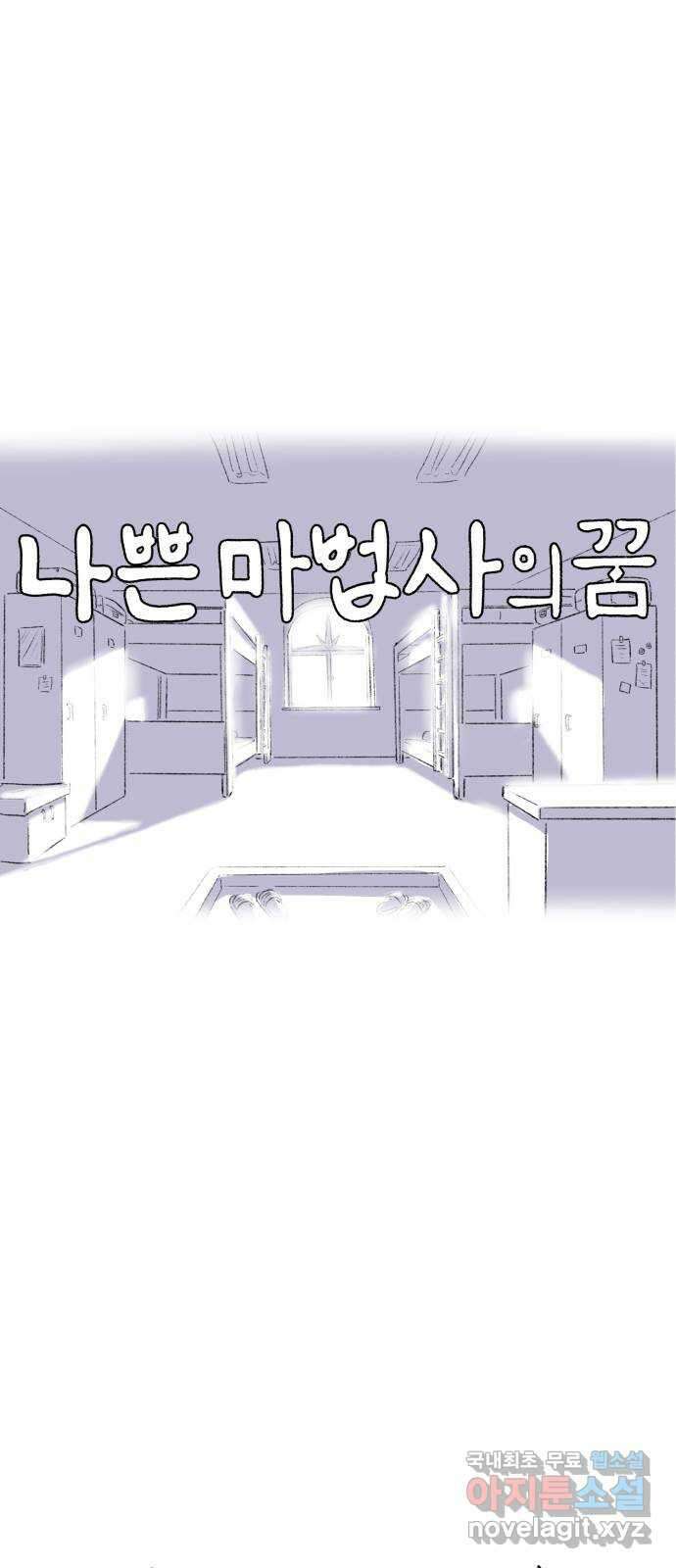 나쁜 마법사의 꿈 57화 14
