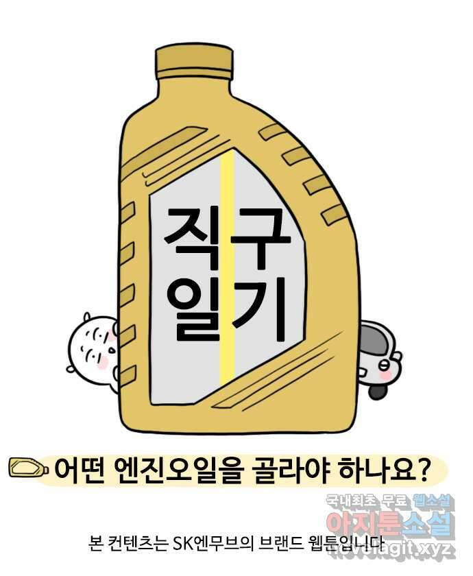 직구일기 4화 어떤 엔진오일을 골라야 하나요? 3
