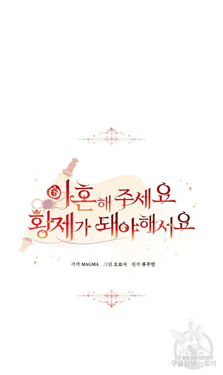 이혼해 주세요, 황제가 돼야 해서요 45화 17