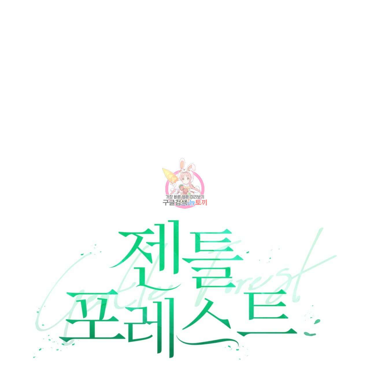 젠틀 포레스트 11화 1