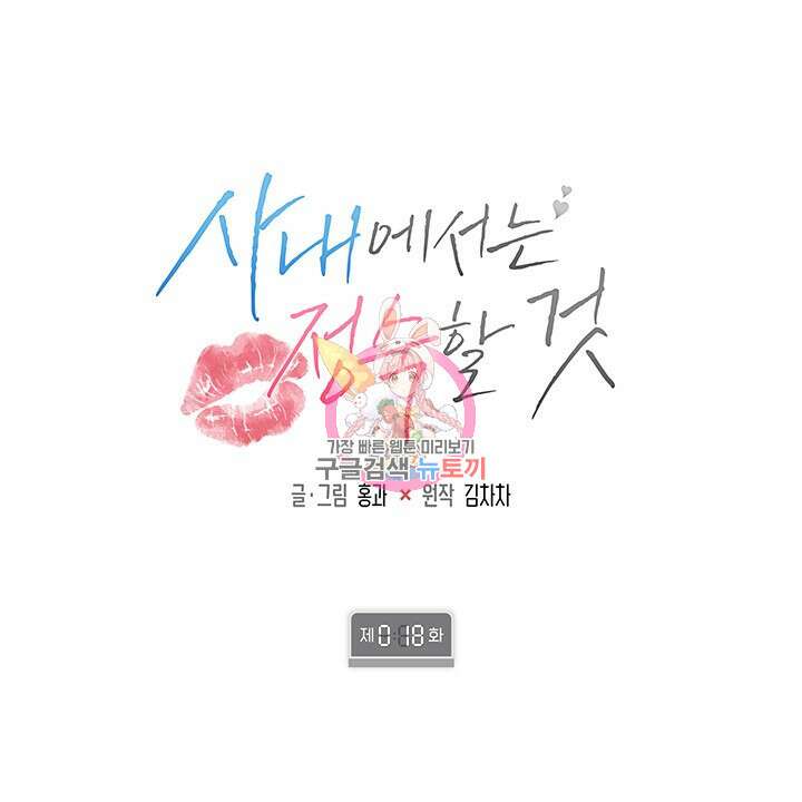 사내에서는 정숙할 것 18화 1