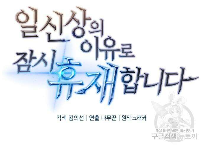 일신상의 이유로 잠시 휴재합니다 58화 23