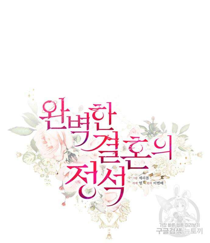 완벽한 결혼의 정석 108화 19