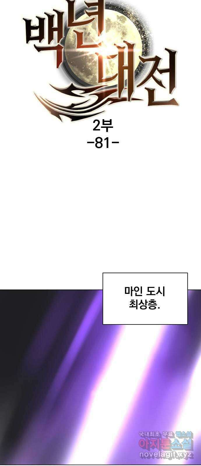 백년게임 2부 - 백년대전 81화 7