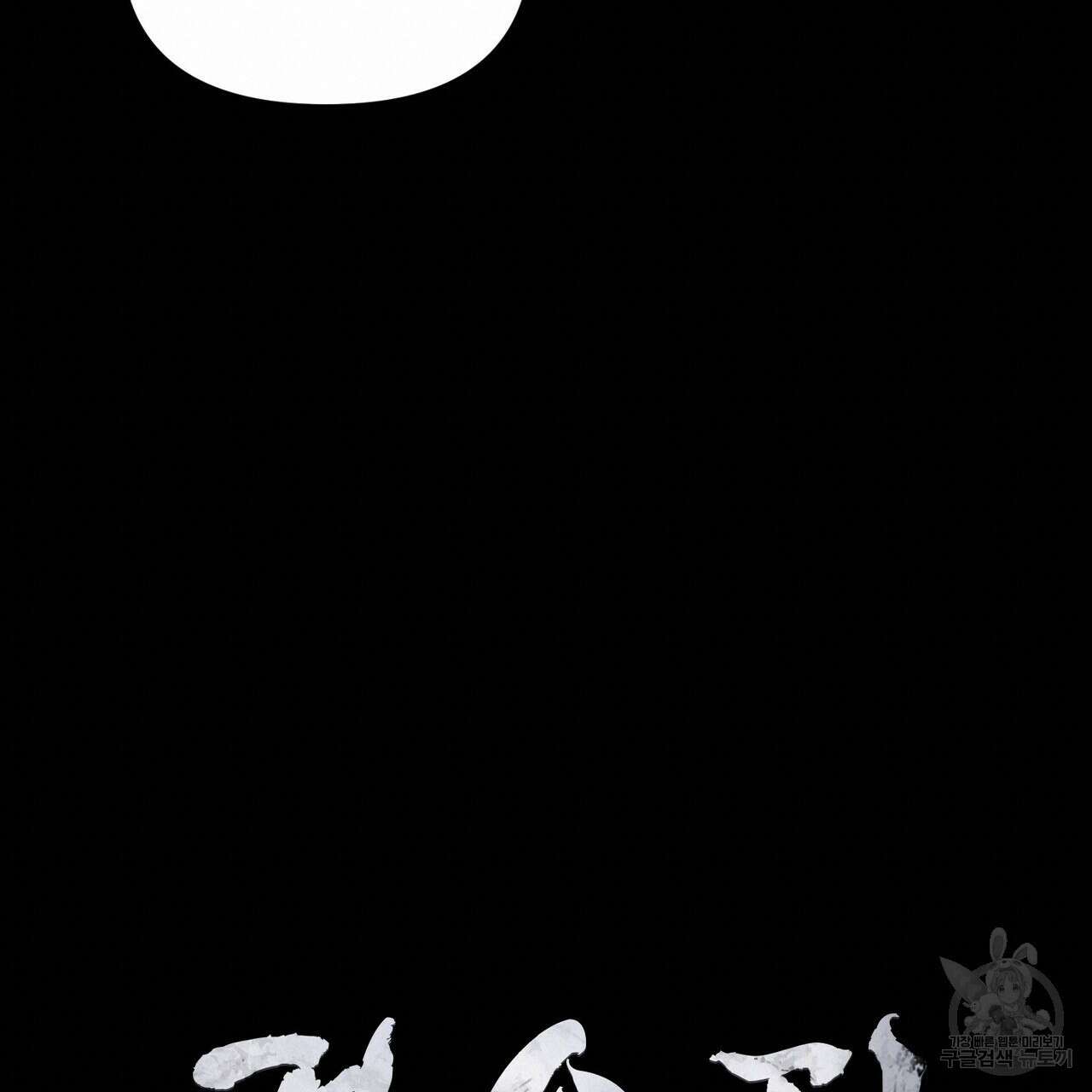 걸손전 17화 18