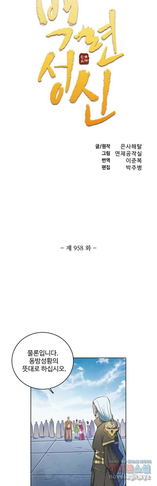 백련성신 958화 6