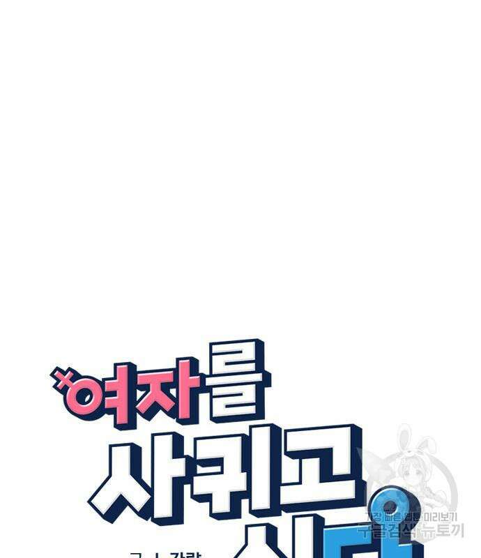 여자를 사귀고 싶다 47화 40