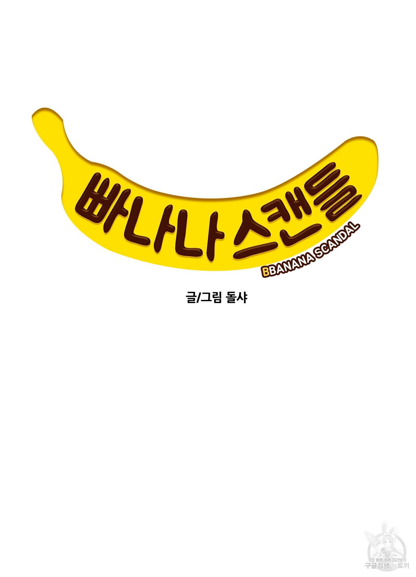 빠나나 스캔들 45화 5