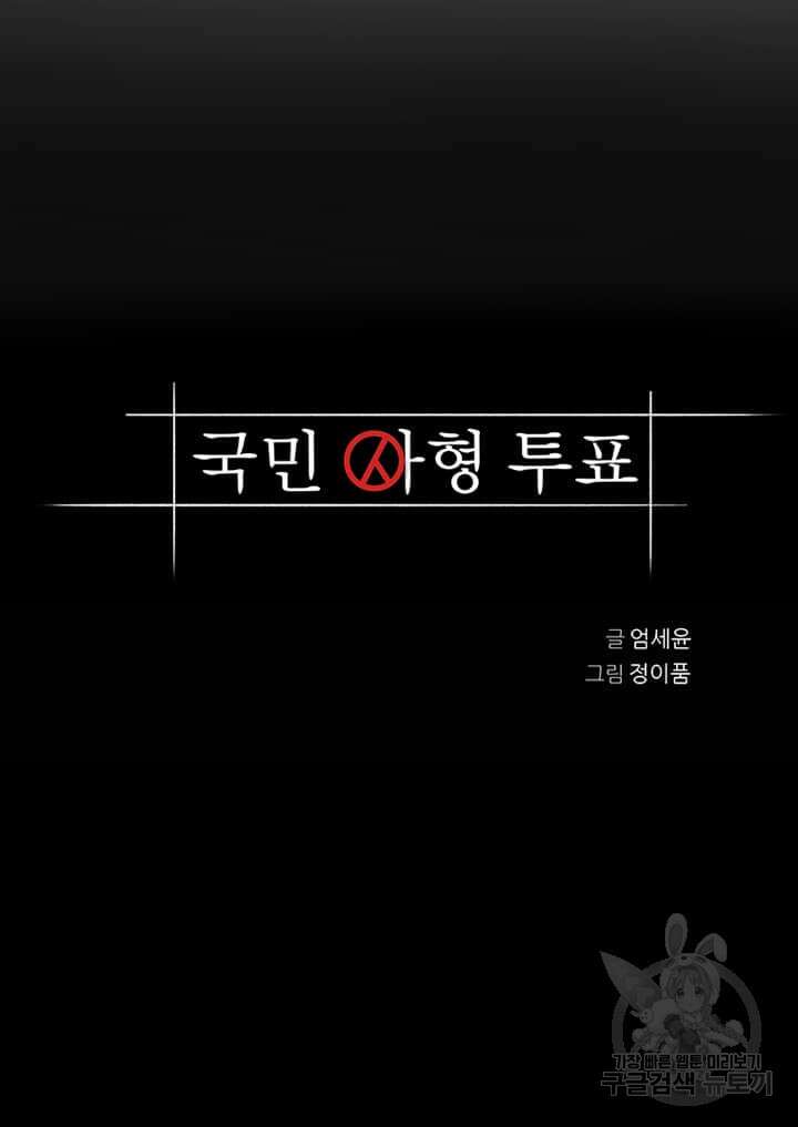 국민사형투표 19화 3