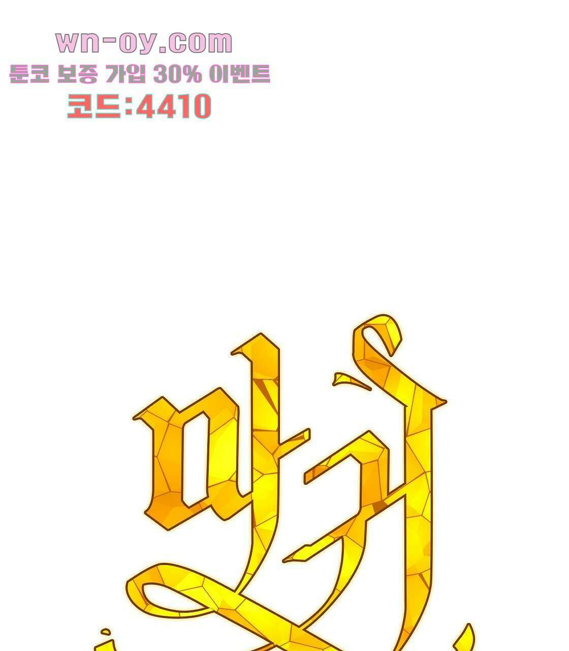 마귀(로판) 22화 1