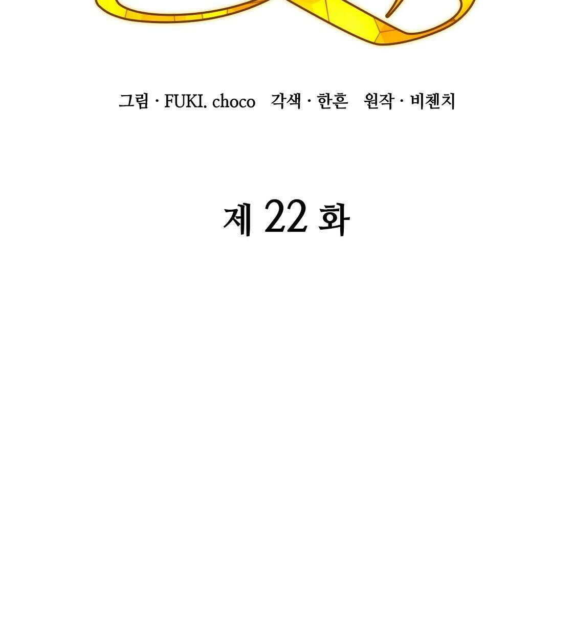 마귀(로판) 22화 2