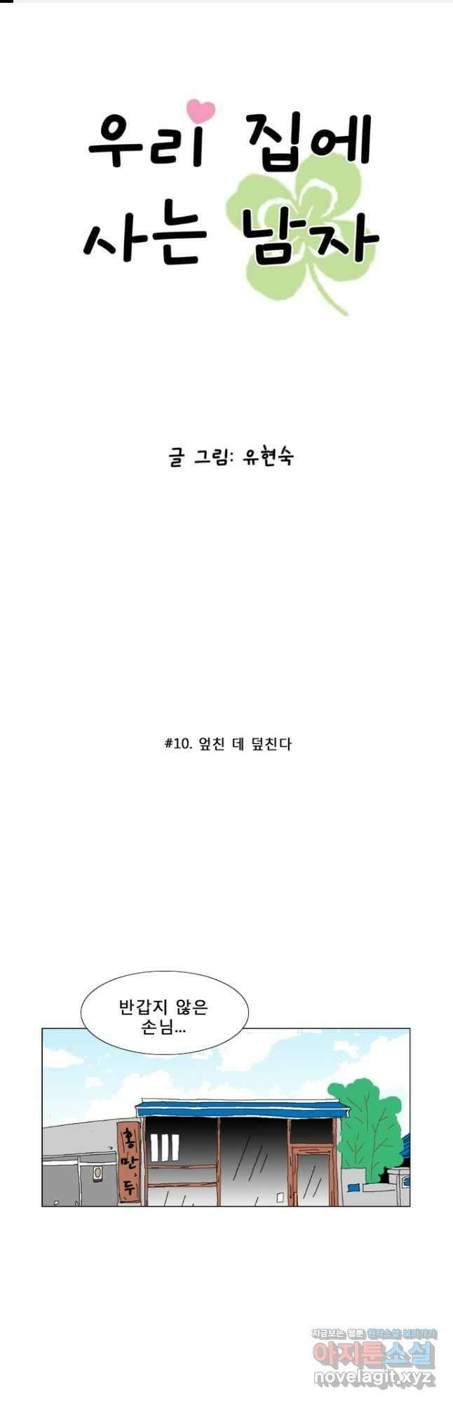 우리 집에 사는 남자 10화 엎친 데 덮친다 1