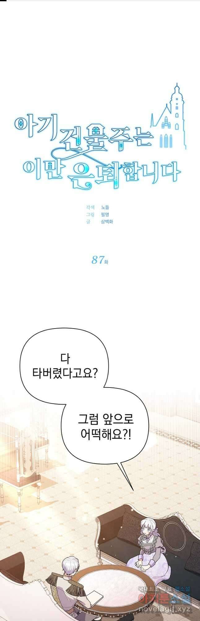 아기 건물주는 이만 은퇴합니다 87화 1