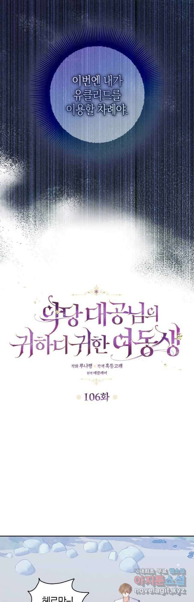 악당 대공님의 귀하디귀한 여동생 106화 8