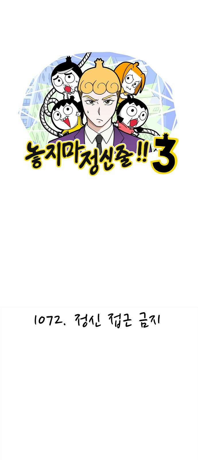 놓지마 정신줄 시즌3 1072화 정신 접근 금지 1