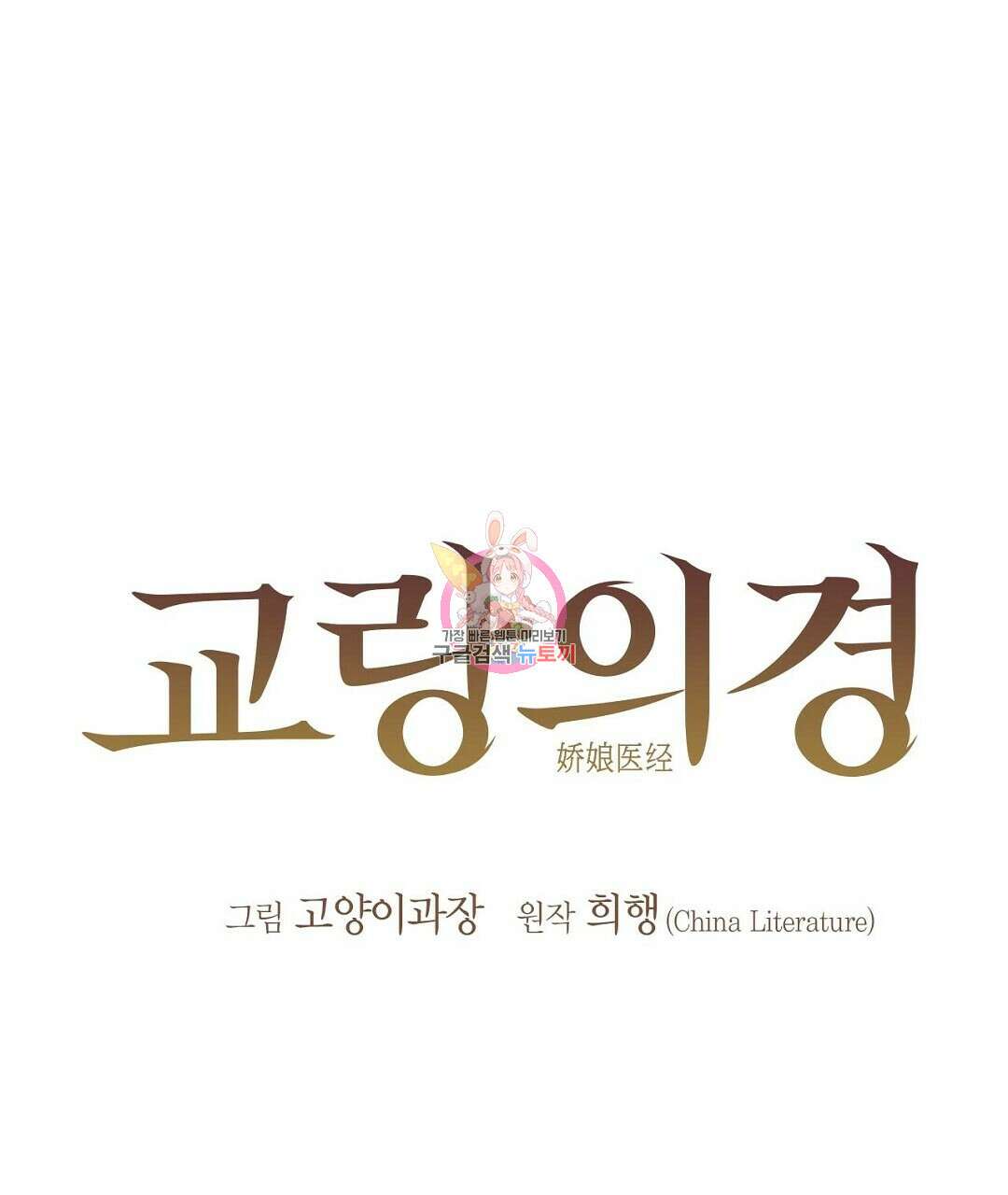 교랑의경 50화 시즌1 최종화 1