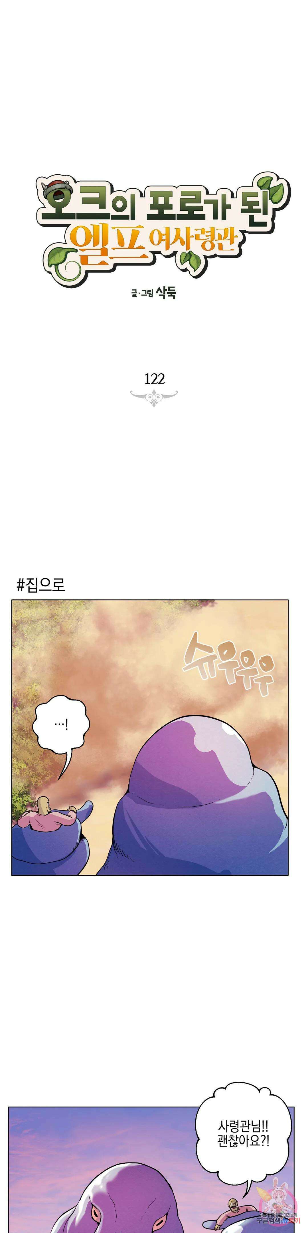 오크의 포로가 된 엘프 여사령관 122화 1