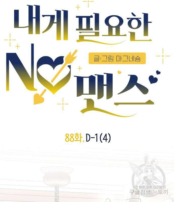 내게 필요한 NO맨스 88화 8