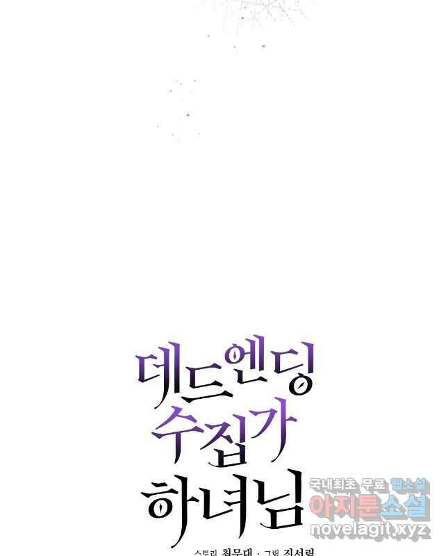 데드엔딩 수집가 하녀님 34화 15