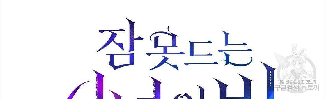 잠 못 드는 시녀의 밤 51화 39